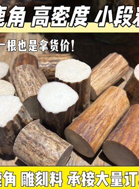 鹿角高密度小段中段扳指料雕刻料练手刀柄鹿角工艺品车珠子料