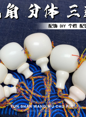 鹿角分体三通个性趣味搭配DIY润透料文玩三三通