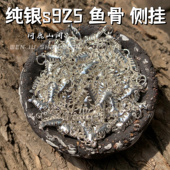 纯银S925小鱼干 死了都要啊个文玩侧挂配饰