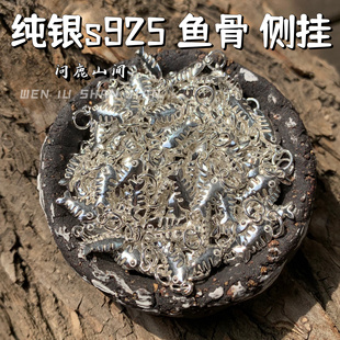 纯银S925小鱼干 死了都要啊个文玩侧挂配饰