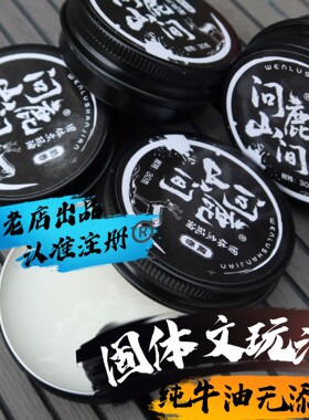 固体文玩油 纯牛油 文玩老店出品 加速变色 玉化