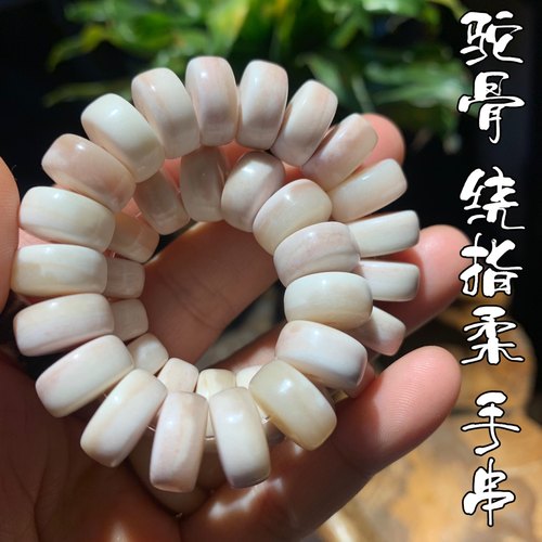 驼骨药片绕指送文玩趣味润透丝滑手串