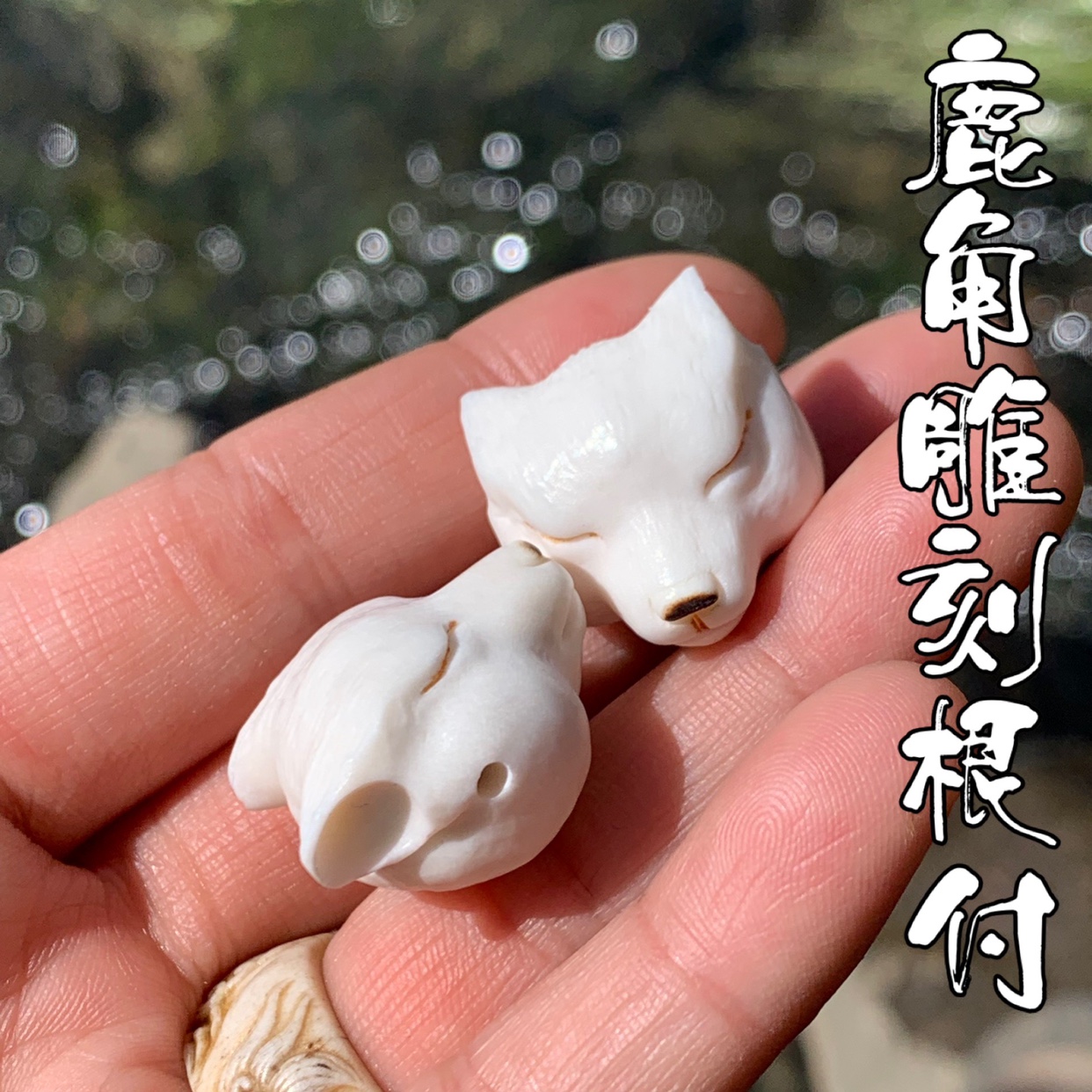 鹿角雕刻白狐根付单珠