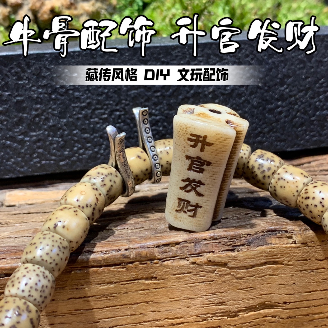 牛骨配饰升官发财文玩配饰古法上色DIY