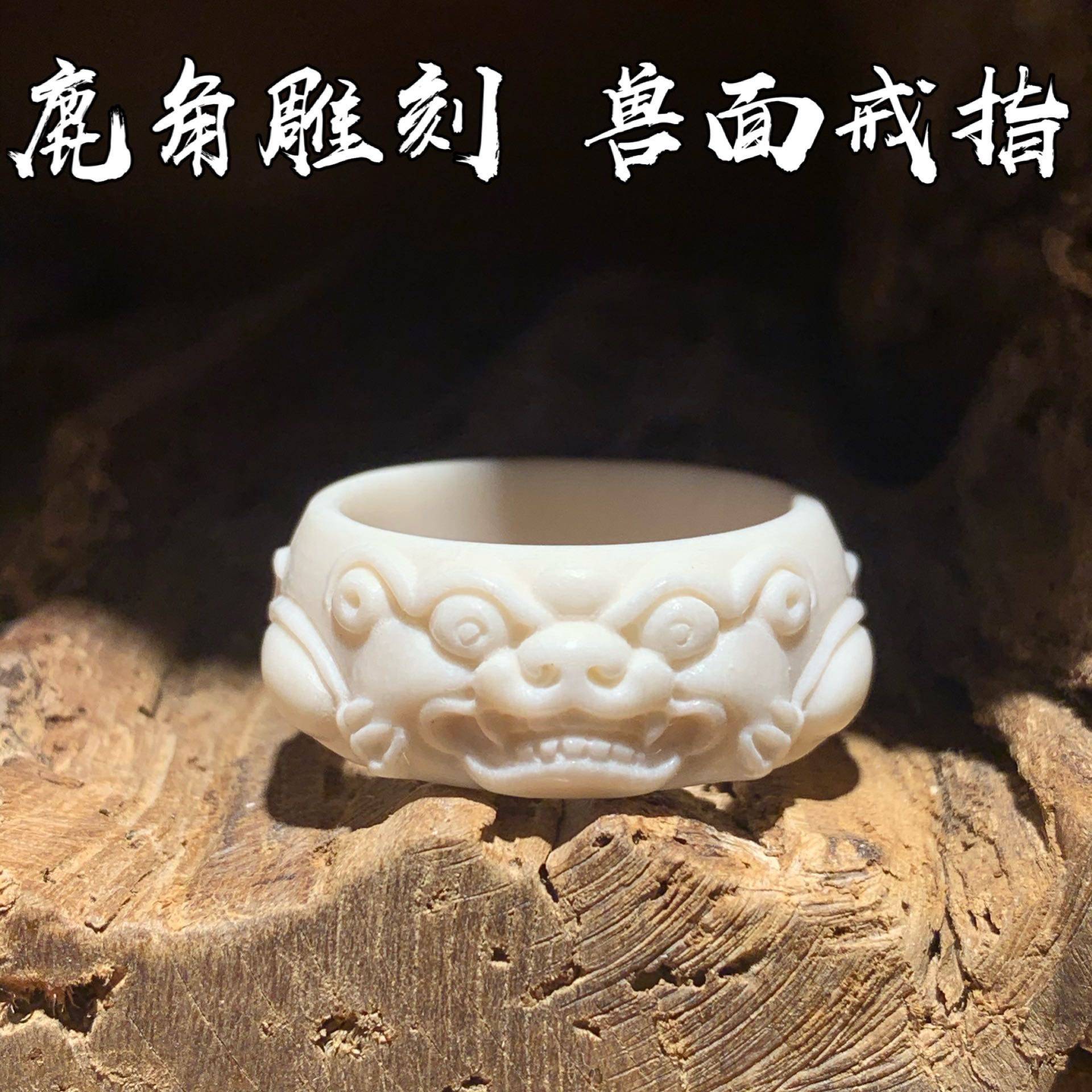 鹿角原料精工雕刻兽面戒指指环文玩把件