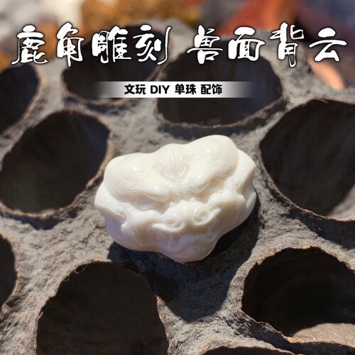 鹿角雕刻兽面单珠背云搭配DIY配饰