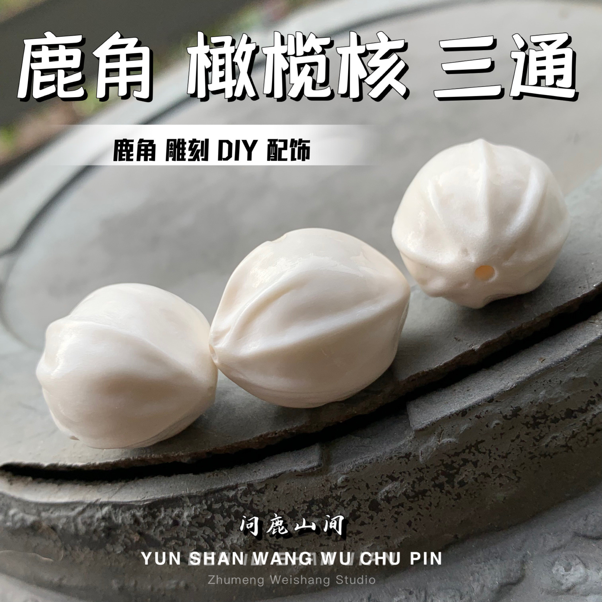 鹿角雕刻 橄榄核 三通 个性精品搭配 DIY 配饰