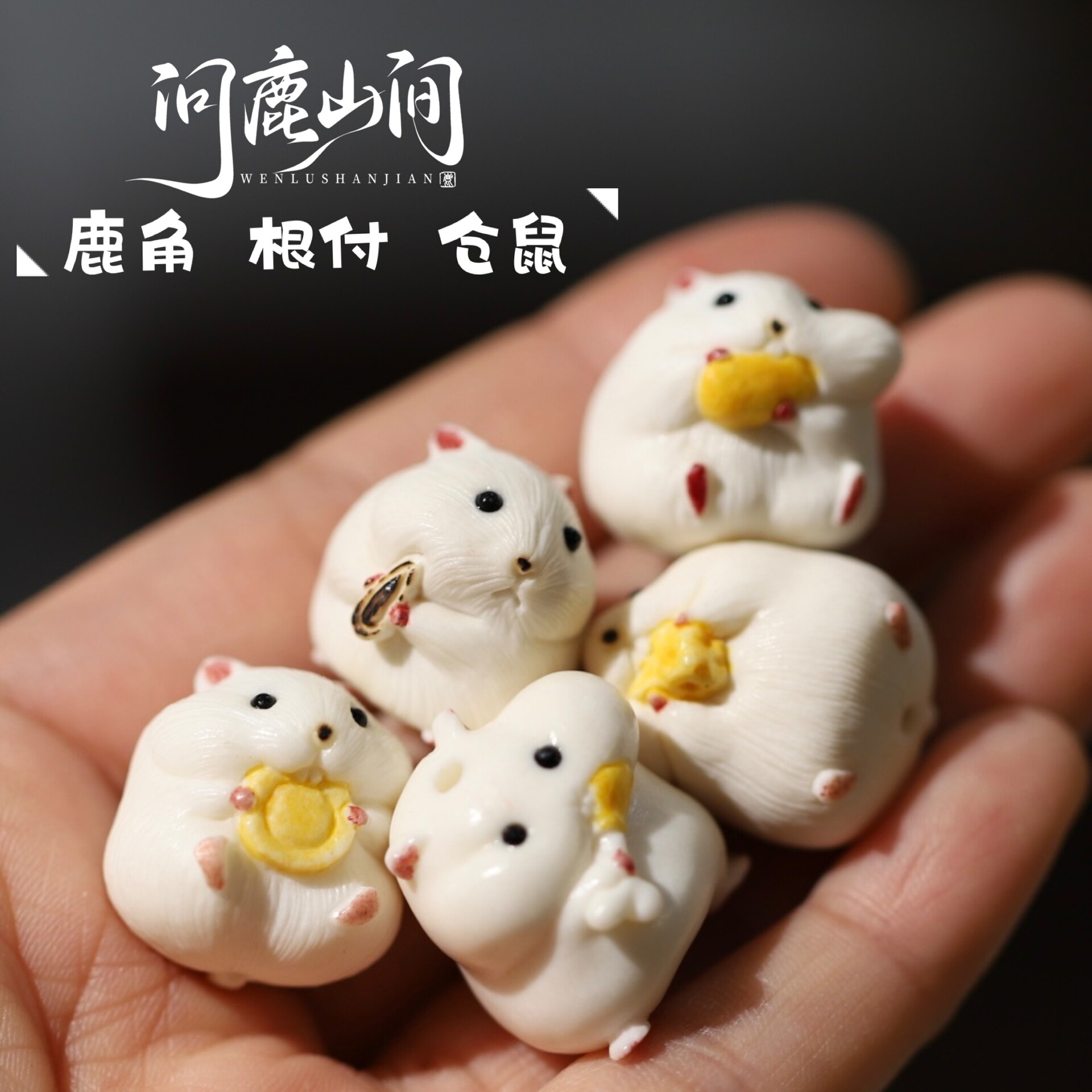 鹿角根付金币仓鼠DIY缅黄蜜蜡松石配件文玩散珠腰珠顶珠手工雕刻