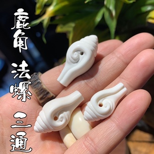 鹿角雕刻法螺三通文玩搭配DIY饰品配饰文玩