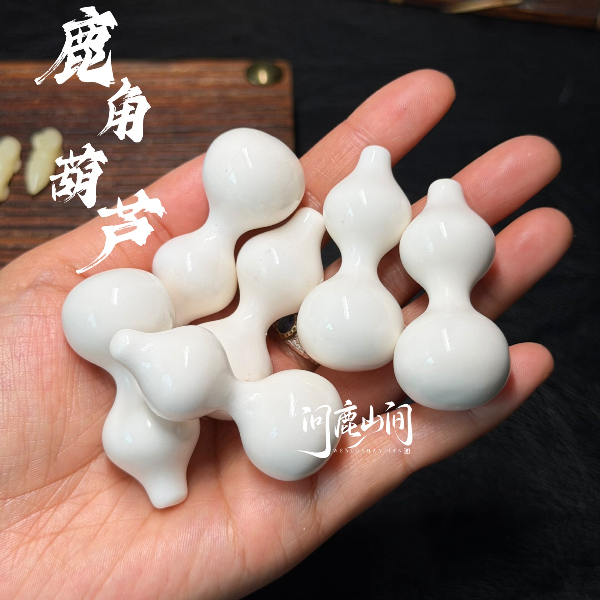 鹿角雕刻天然葫芦雕刻件手把件文玩手把件绕指柔