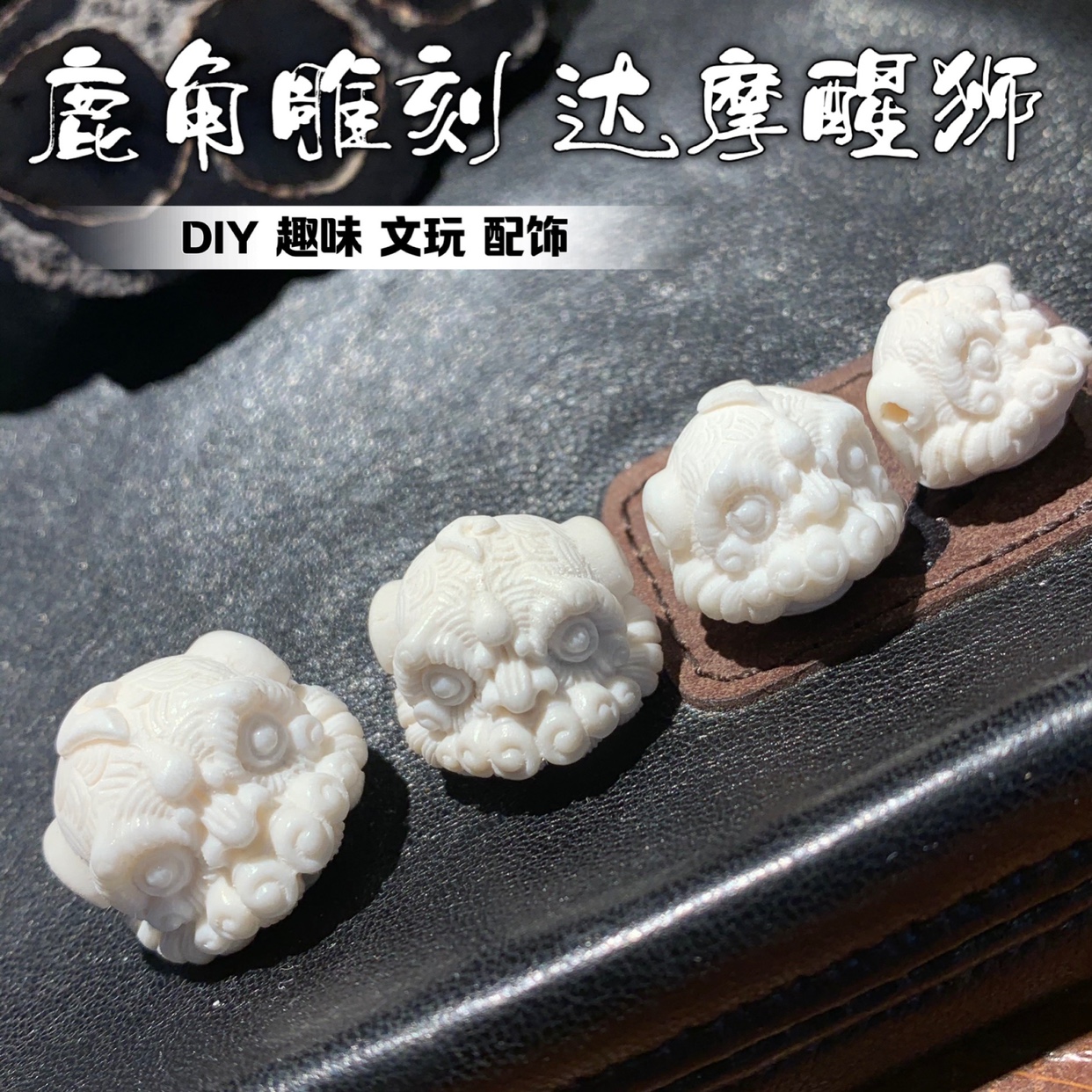 鹿角雕刻达摩醒狮文玩DIY配饰单珠