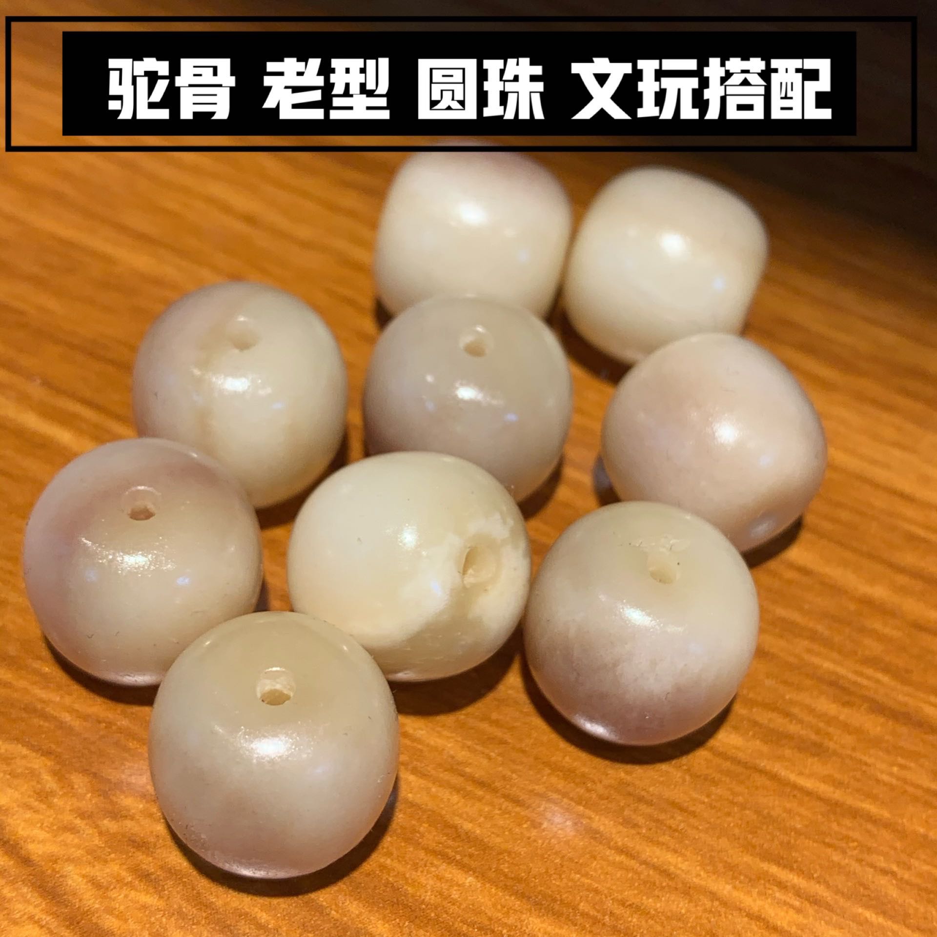 驼骨单珠老型圆珠文玩配饰手串长串搭配包邮