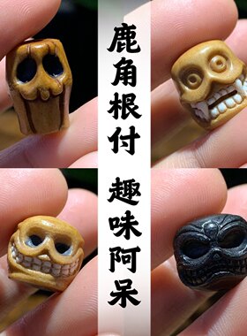 鹿角跟付精品趣味阿呆尸陀林主文玩DIY