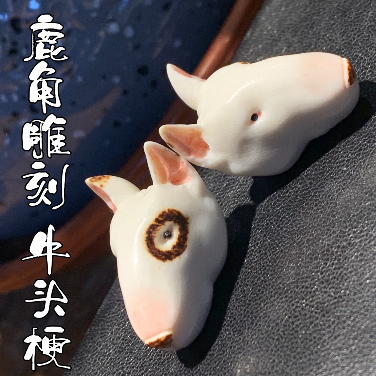 鹿角雕刻根付牛头梗狗狗文玩手把件吊坠包邮