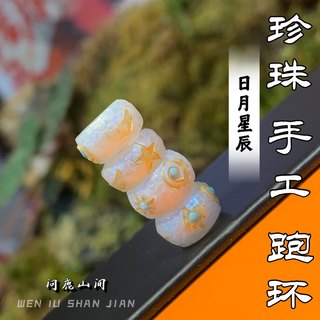 珍珠手工跑环日月星辰跑环文玩搭配DIY