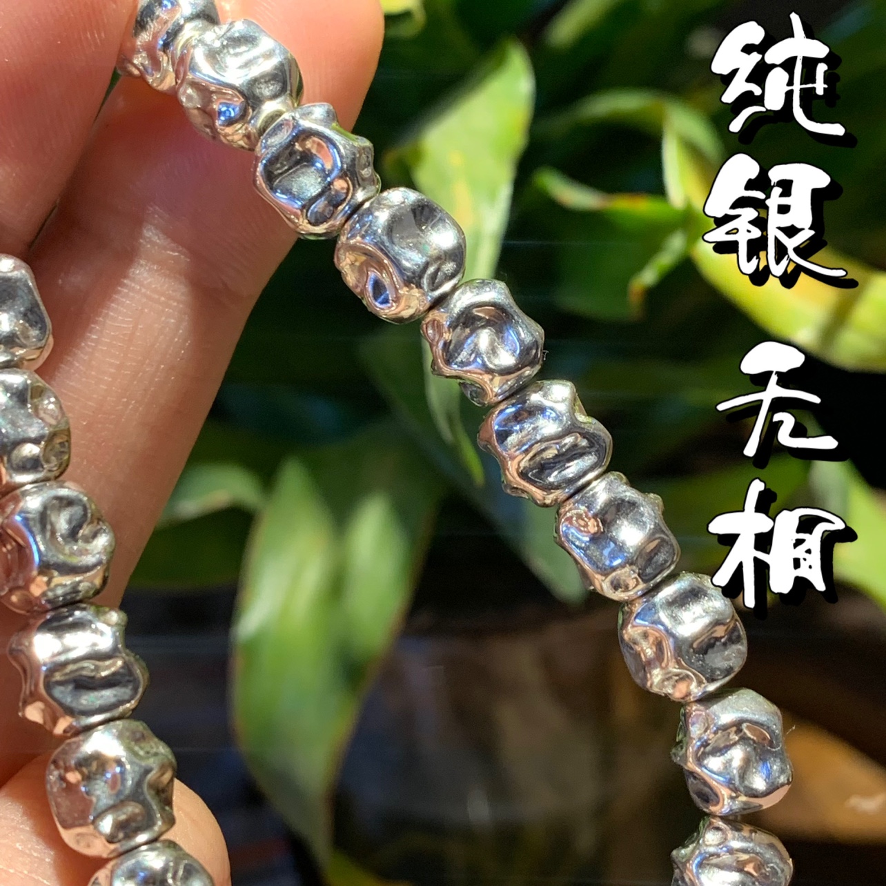 纯银无相925半空心工艺手串文玩DIY