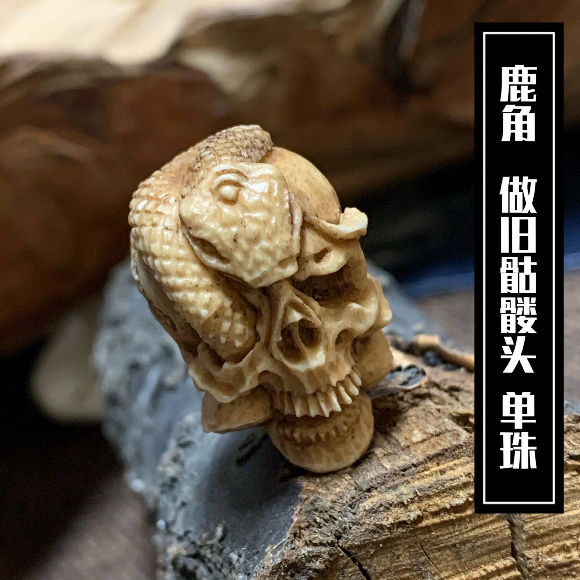 鹿角雕刻做旧款骷髅头单珠文玩配饰包邮