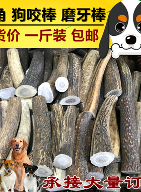 鹿角狗狗磨牙棒宠物洁齿骨原料棒耐啃玩具零食敖鲁古雅驯鹿500g