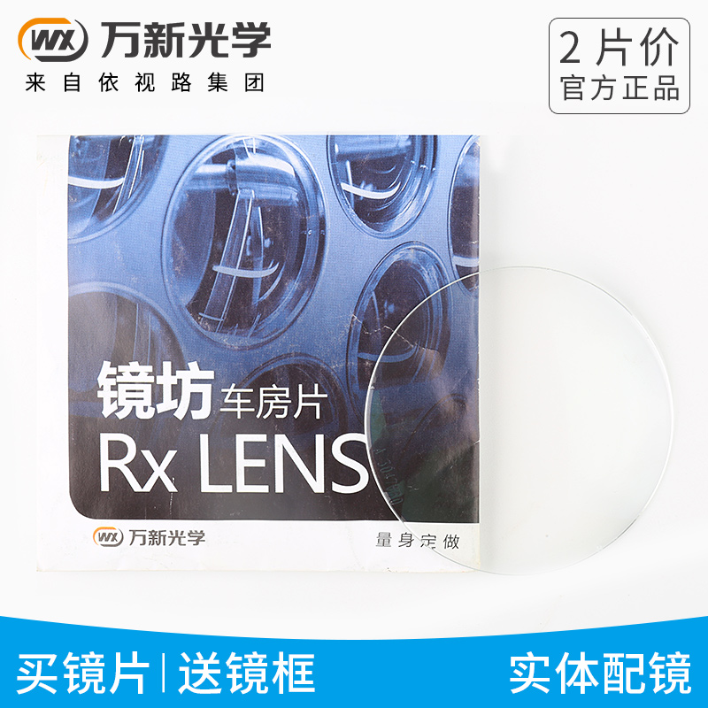 万新镜片车房定制片儿童镜片远视散光高度近视防蓝光树脂莱宝膜片