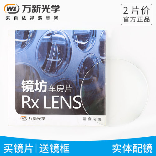 万新莱宝膜近视远视树脂定制镜片