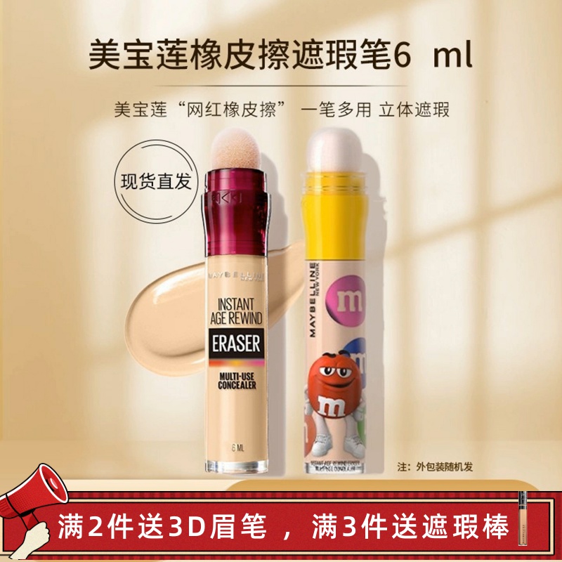 美宝莲橡皮擦遮瑕棒黑眼圈海绵头