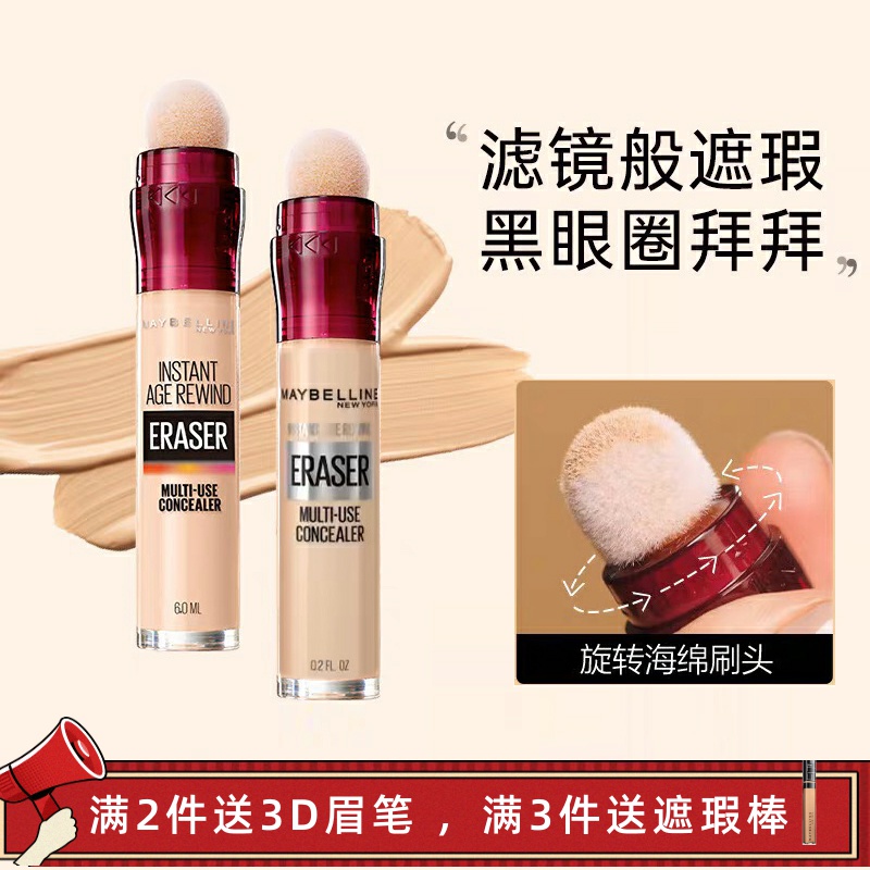 美宝莲橡皮擦120遮瑕笔