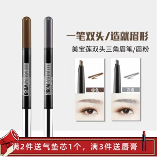 美宝莲双头三角眉笔 眉粉一笔两用自然轻松上色 防水防汗不脱妆
