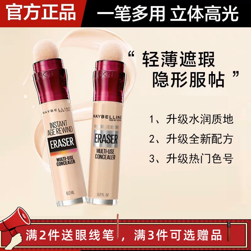 美宝莲遮瑕棒遮盖黑眼圈橡皮擦