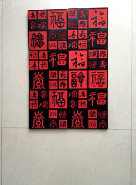 中式百福文字艺术浮雕墙砖壁饰沙发书房玄关庭院背景墙装饰挂画福