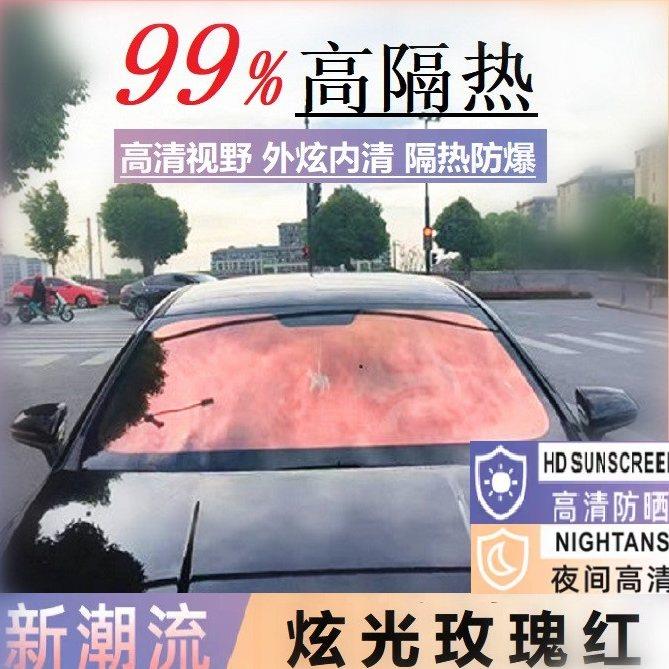 汽车贴膜隔热膜炫彩膜玫瑰幽灵光学膜帝王紫光膜前档玻璃膜隔热膜
