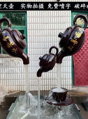 玻璃钢悬空流水天壶喷泉大茶壶雕塑室内茶园户外景观大型装饰摆件