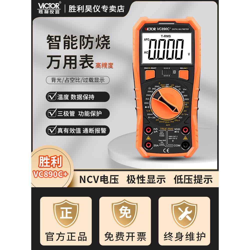 维克托万用表胜利仪表数字万用表电工专用Vc890E/890D/890C+/Vc97