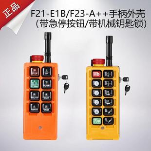 F23 工业无线遥控器外壳机械锁 E1B 行车发射器带急停钥匙f21