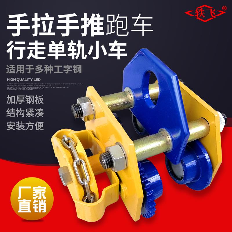 手推跑车0.5/1/2/3/吨工字钢滑轮倒炼起重手拉电动吊车单轨行车