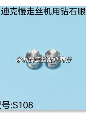 线切割配件沙迪克慢走丝机用眼膜S108眼模钻石导嘴ALN导嘴AG现货
