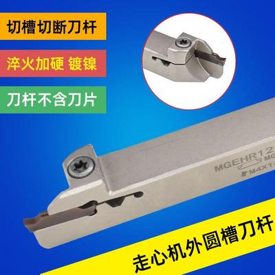 无偏头走心机切槽刀杆 切断刀杆MGEHR/MGEHL1010/1212-1.5/-2割刀