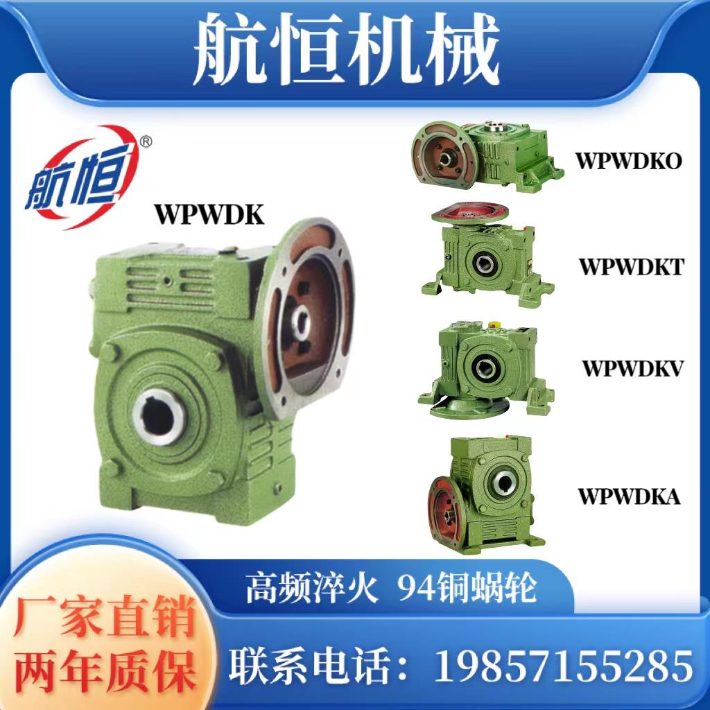 WPWDK WPWDKA WPWDKS40 50 60 70 80 100 120蜗轮蜗杆减速机 电机