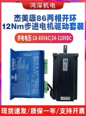 杰美康86步进电机驱动器套装86J18156-460-14K+2DM860H雕刻机12NM