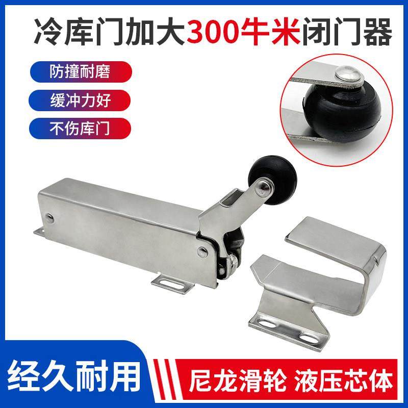 1230冷库门闭门器强力自动关门器不锈钢外开回归门液压缓冲回弹器
