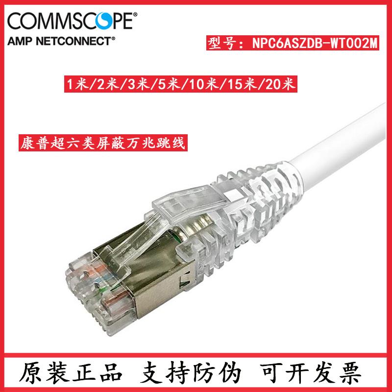 康普/安普超六类屏蔽万兆跳线6A类2/3/5/10/15米NPC6ASZDB-WT002M