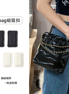 适用chanel香奈儿22bag mini垃圾袋收封口磁吸扣防磨损片改造配件