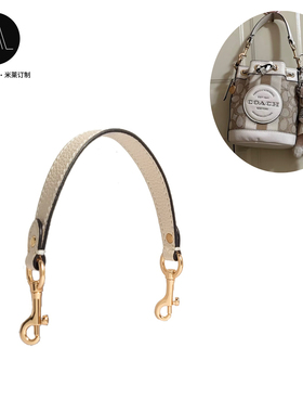 适用于蔻驰coach迷你15小水桶包dempsey14手提手挽短包带替换配件