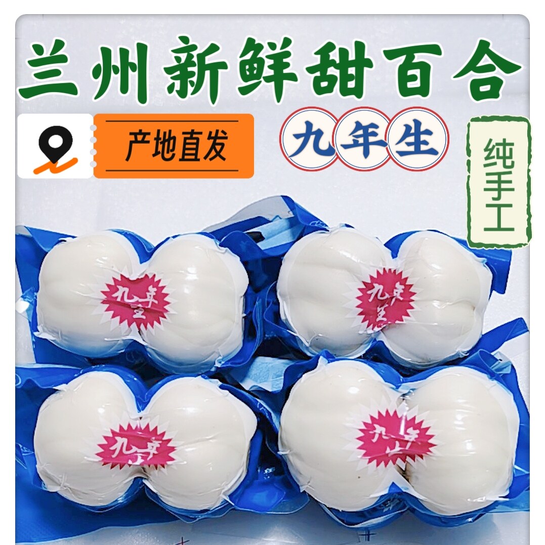兰州新鲜食用水果甜百合软糯香甜无纤维九年生精选农家小四头皇