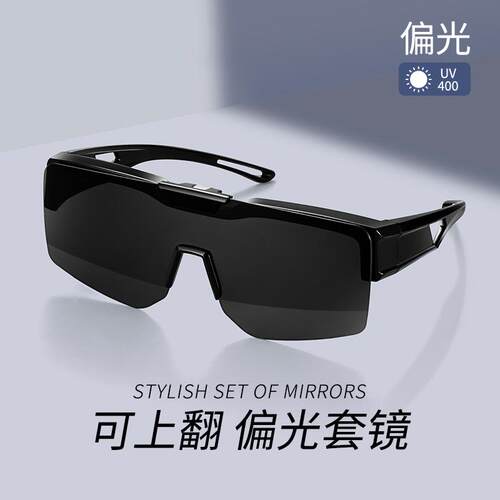 【可上翻】偏光套镜外配太阳镜