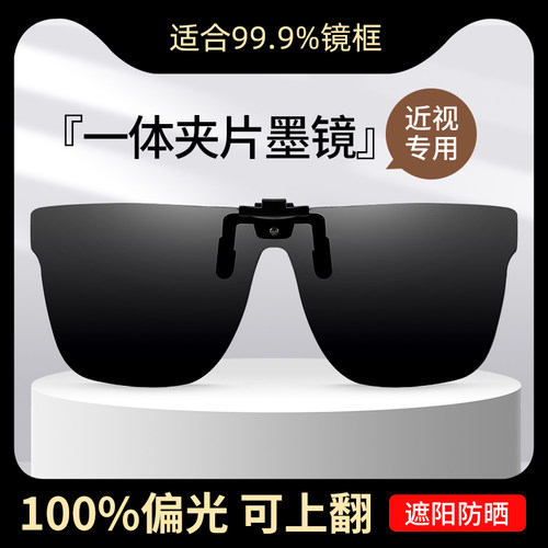 夹片近视墨镜【100%偏光】防晒