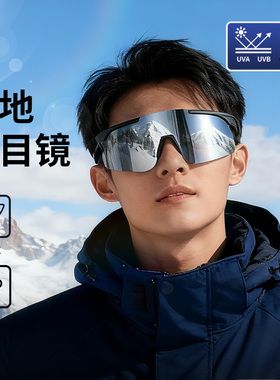 雪山护目镜防风太阳眼镜防紫外线