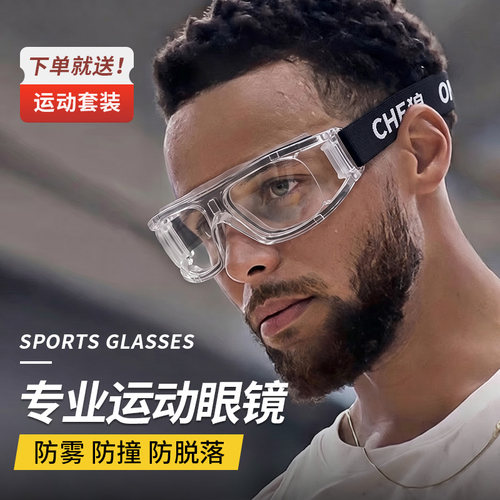 【专业篮球护目镜】可配近视防撞
