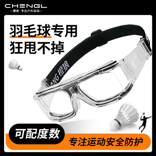 【羽毛球护目镜】防脱落可配近视