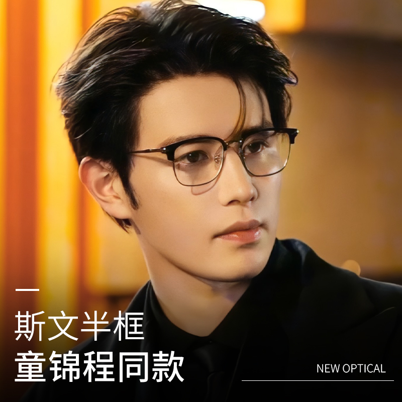 童锦程同款半框近视眼镜可配度数