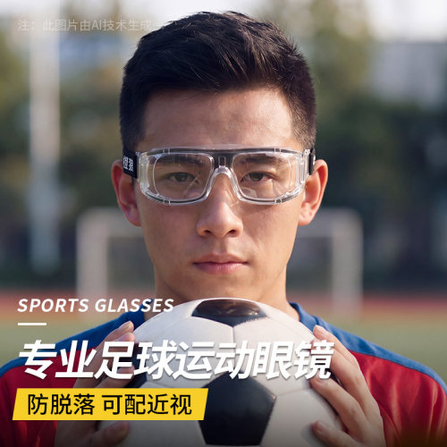 专业运动眼镜踢足球近视可配度数